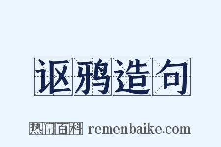 讴鸦造句是什么意思的图片